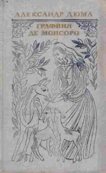 Книга Дюма А. Графиня де Монсоро, 11-9529, Баград.рф